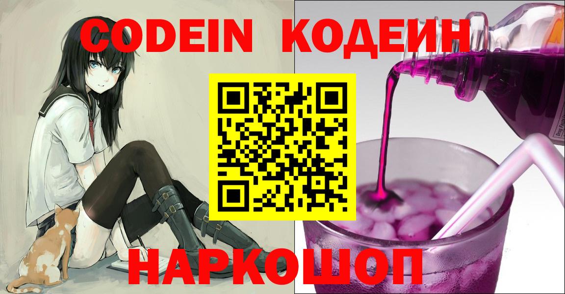 Codein напиток Lean (лин)  Кодеиновый сироп Lean напиток Lean (лин)  Вход с VPN  Малоярославец 