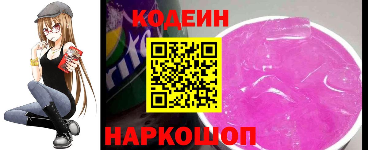 Codein напиток Lean (лин) Малоярославец